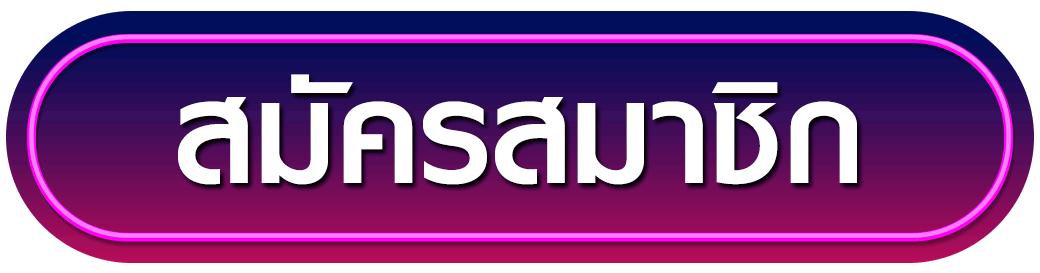 สมัครสมาชิก usafunx